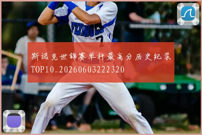 斯诺克世锦赛单杆最高分历史纪录TOP10_20260603222320