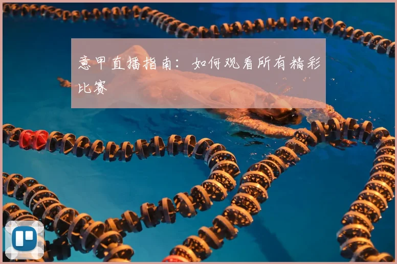 意甲直播指南:如何观看所有精彩比赛