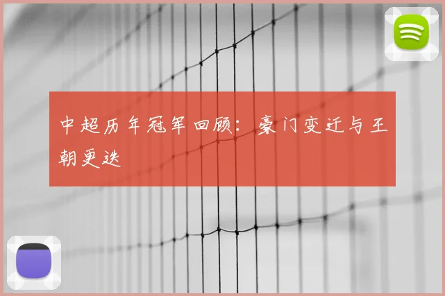 中超历年冠军回顾：豪门变迁与王朝更迭