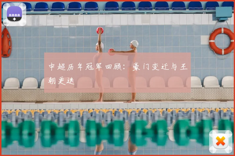 中超历年冠军回顾：豪门变迁与王朝更迭