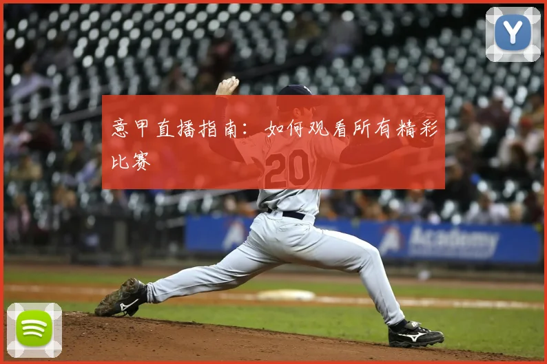 意甲直播指南:如何观看所有精彩比赛