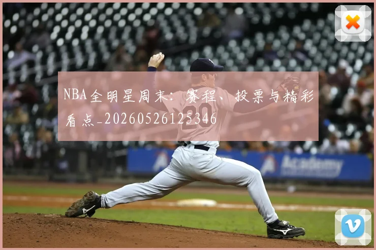 NBA全明星周末：赛程、投票与精彩看点_20260526125346