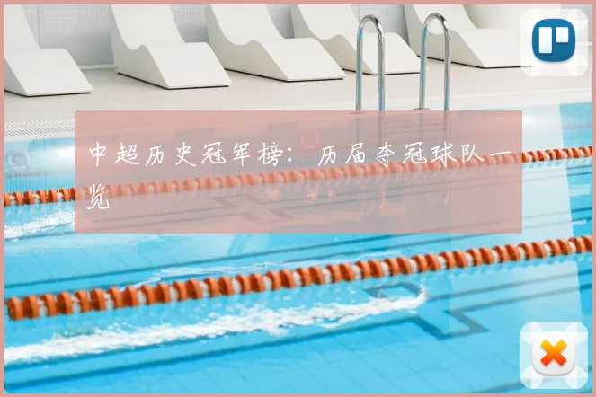 中超历史冠军榜:历届夺冠球队一览