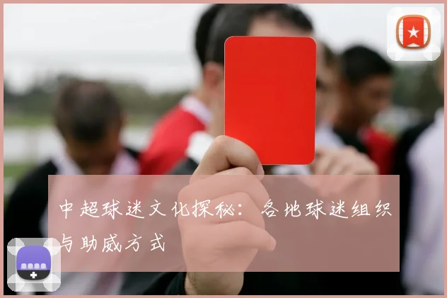 中超球迷文化探秘：各地球迷组织与助威方式