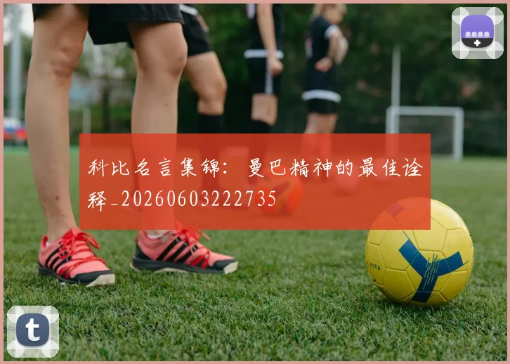 科比名言集锦:曼巴精神的最佳诠释_20260603222735