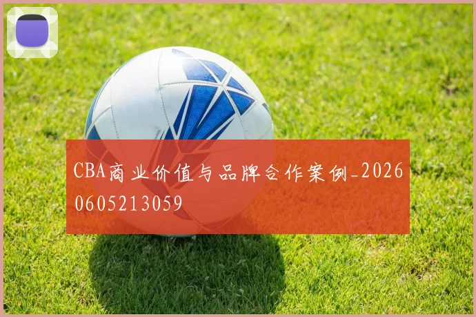 CBA商业价值与品牌合作案例_20260605213059