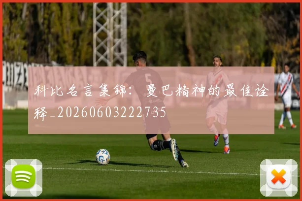 科比名言集锦:曼巴精神的最佳诠释_20260603222735