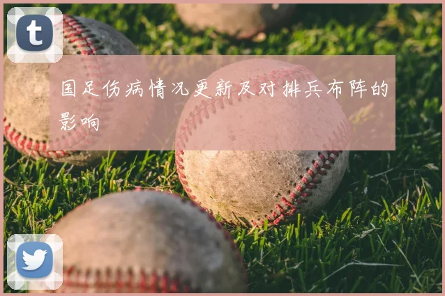 国足伤病情况更新及对排兵布阵的影响
