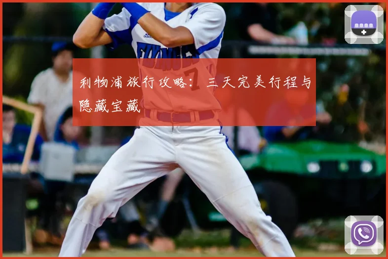 利物浦旅行攻略:三天完美行程与隐藏宝藏