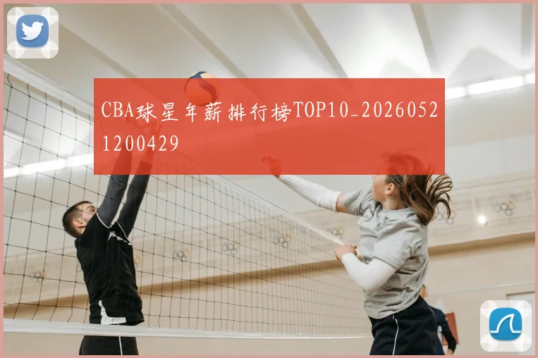 CBA球星年薪排行榜TOP10_20260521200429