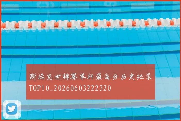 斯诺克世锦赛单杆最高分历史纪录TOP10_20260603222320