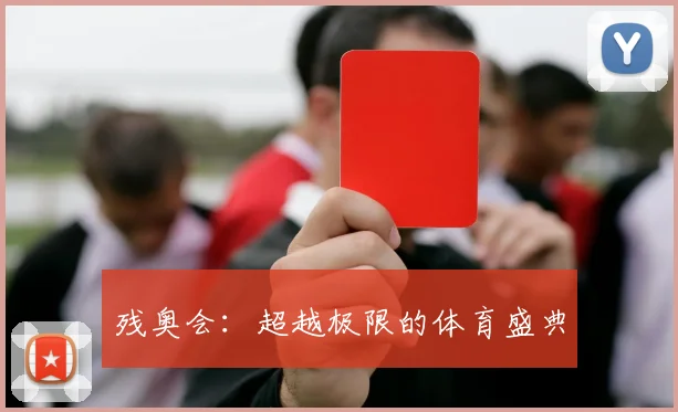 残奥会:超越极限的体育盛典