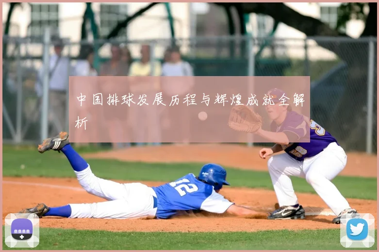 中国排球发展历程与辉煌成就全解析