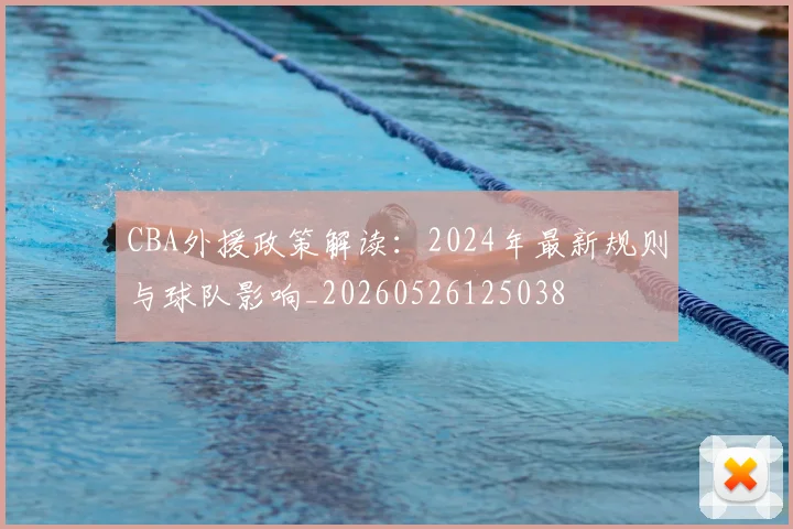 CBA外援政策解读:2024年最新规则与球队影响_20260526125038