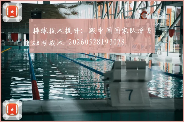 排球技术提升：跟中国国家队学基础与战术_20260528193028