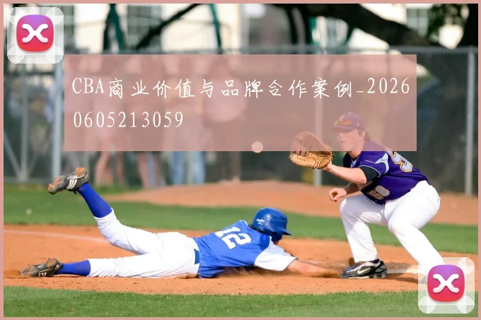 CBA商业价值与品牌合作案例_20260605213059