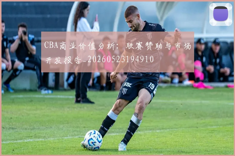 CBA商业价值分析:联赛赞助与市场开发报告_20260523194910