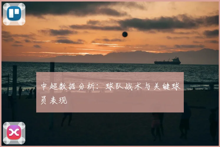 中超数据分析:球队战术与关键球员表现