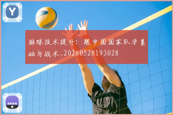 排球技术提升：跟中国国家队学基础与战术_20260528193028