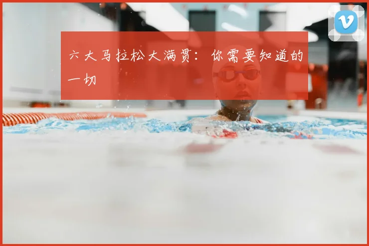 六大马拉松大满贯:你需要知道的一切