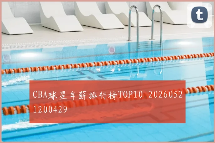 CBA球星年薪排行榜TOP10_20260521200429