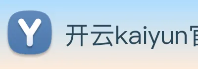 开云kaiyun官网及登录 Logo
